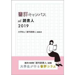 書評キャンパスat読書人 2019(書評キャンパスat読書人<2019>) [単行本]