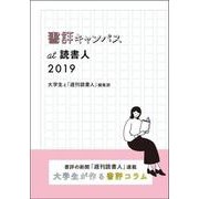 書評キャンパスat読書人 2019(書評キャンパスat読書人<2019>) [単行本]