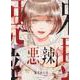 悪辣　１<1巻>(YKコミックス) [コミック]