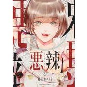 悪辣　１<1巻>(YKコミックス) [コミック]