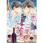 恋をするなら二度目が上等②(ＣＨＡＲＡ コミックス) [コミック]