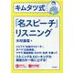 （音声＆電子書籍版ダウンロード付き）キムタツ式「名スピーチ」リスニング [単行本]