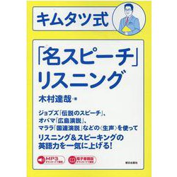 （音声＆電子書籍版ダウンロード付き）キムタツ式「名スピーチ」リスニング [単行本]