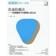 循環器ジャーナル Vol.68 No.4－抗血栓療法―日常臨床での疑問に応える [単行本]