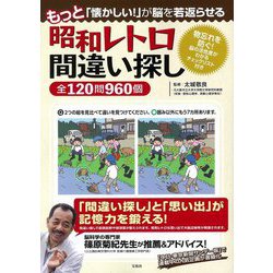 もっと「懐かしい!」が脳を若返らせる 昭和レトロ間違い探し全120問960個 [単行本]