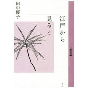 江戸から見ると〈1〉 [単行本]