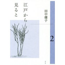 江戸から見ると〈2〉 [単行本]