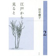 江戸から見ると〈2〉 [単行本]