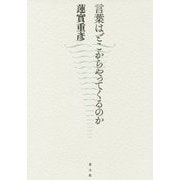 言葉はどこからやってくるのか [単行本]