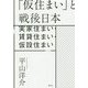 「仮住まい」と戦後日本―実家住まい・賃貸住まい・仮設住まい [単行本]