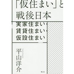 「仮住まい」と戦後日本―実家住まい・賃貸住まい・仮設住まい [単行本]