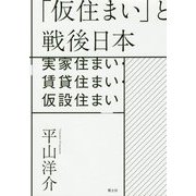 「仮住まい」と戦後日本―実家住まい・賃貸住まい・仮設住まい [単行本]