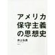 アメリカ保守主義の思想史 [単行本]