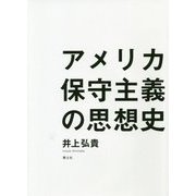 アメリカ保守主義の思想史 [単行本]