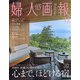 婦人画報 2020年 11月号 [雑誌]