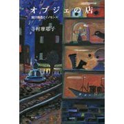 オブジェの店―瀧口修造とイノセンス [単行本]