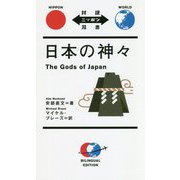 日本の神々(対訳ニッポン双書) [単行本]