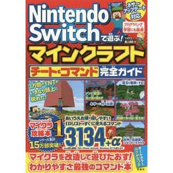 ヨドバシ Com Nintendo Switchで遊ぶ マインクラフト チート コマンド完全ガイド 単行本 通販 全品無料配達