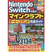 Nintendo Switchで遊ぶ!マインクラフト―チート&コマンド完全ガイド [単行本]