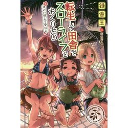 ヨドバシ Com 転生して田舎でスローライフをおくりたい 海辺の領土で夏休み 単行本 通販 全品無料配達