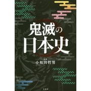 鬼滅の日本史 [単行本]
