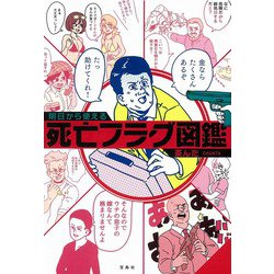 明日から使える死亡フラグ図鑑 [単行本]