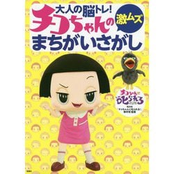 大人の脳トレ!チコちゃんの激ムズまちがいさがし [単行本]