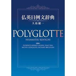 仏英日例文辞典 [単行本]