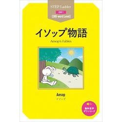 イソップ物語(ステップラダー・シリーズ) [単行本]