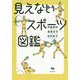 見えないスポーツ図鑑 [単行本]