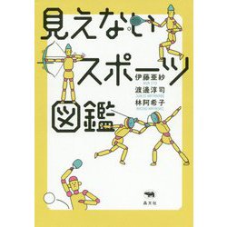 見えないスポーツ図鑑 [単行本]