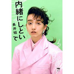 内緒にしといて [単行本]