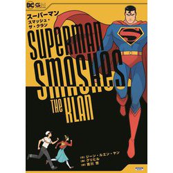 スーパーマン・スマッシュ・ザ・クラン [コミック]