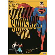 スーパーマン・スマッシュ・ザ・クラン [コミック]