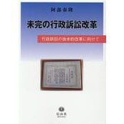 未完の行政訴訟改革－行政訴訟の抜本的改革に向けて [全集叢書]
