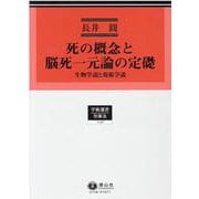死の概念と脳死一元論の定礎－生物学説と規範学説(学術選書<158>) [全集叢書]