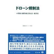 ドローン規制法－小型無人機等飛行禁止法・航空法(重要法令シリーズ<28>) [全集叢書]