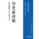 空き家対策（信山社ブックレット-自治体の実務<1>） [全集叢書]