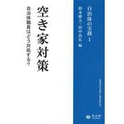 空き家対策（信山社ブックレット-自治体の実務<1>） [全集叢書]