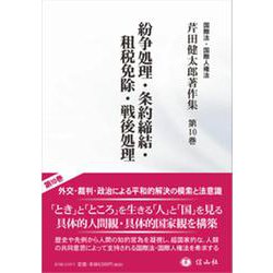 紛争処理・条約締結・租税免除・戦後処理(芹田健太郎著作集<10>) [全集叢書]