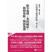 紛争処理・条約締結・租税免除・戦後処理(芹田健太郎著作集<10>) [全集叢書]