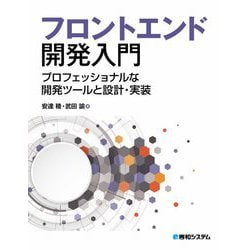 フロントエンド開発入門―プロフェッショナルな開発ツールと設計・実装 [単行本]