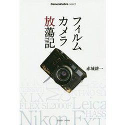 フィルムカメラ放蕩記(Cameraholics select) [単行本]