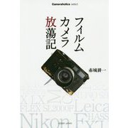 フィルムカメラ放蕩記(Cameraholics select) [単行本]