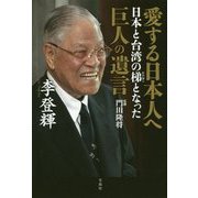 愛する日本人へ 日本と台湾の梯となった巨人の遺言 [単行本]
