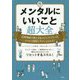 メンタルにいいこと超大全―自律神経の整え方＆ストレスフリーのコツが1時間でサクッとわかる！ [単行本]