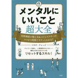 メンタルにいいこと超大全―自律神経の整え方＆ストレスフリーのコツが1時間でサクッとわかる！ [単行本]