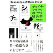 チャイナ・ショックの経済学―米中貿易戦争の検証 [単行本]