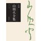 新編 山頭火全集〈第1巻〉 [全集叢書]