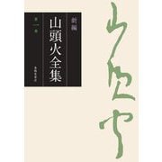 新編 山頭火全集〈第1巻〉 [全集叢書]